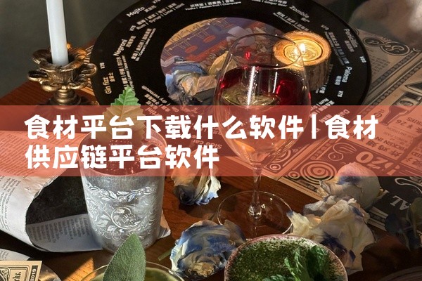 食材平台下载什么软件