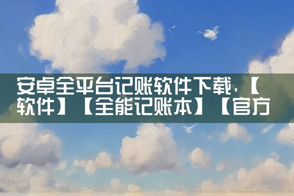 安卓全平台记账软件下载