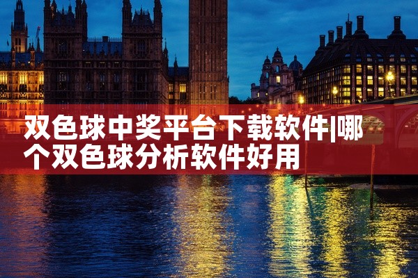 双色球中奖平台下载软件
