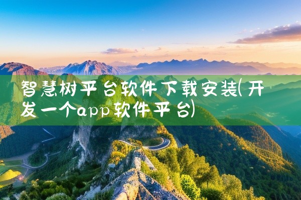 智慧树平台软件下载安装