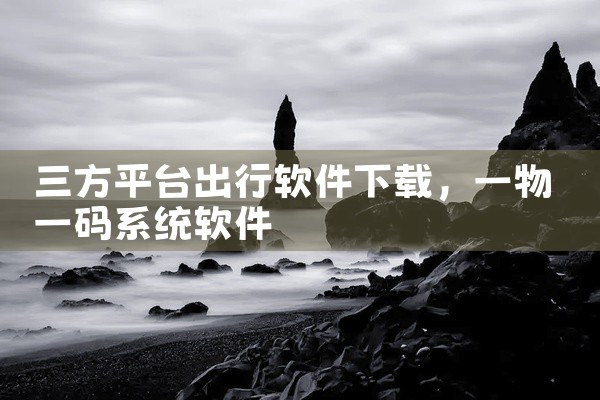 三方平台出行软件下载