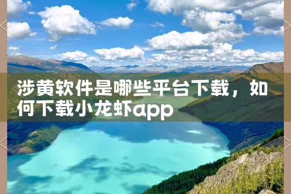 涉黄软件是哪些平台下载