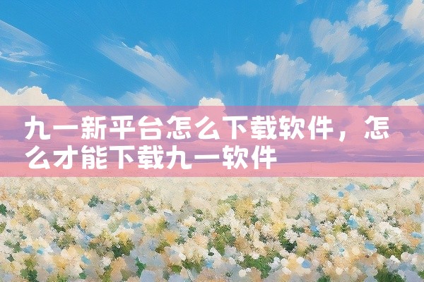 九一新平台怎么下载软件