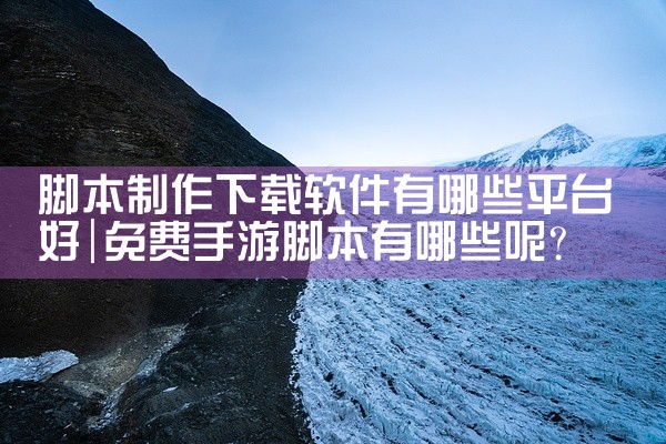 脚本制作下载软件有哪些平台好