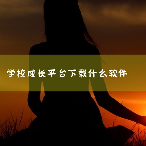 常见的学校教育类App包括智慧中小学 - 国家中小学智慧教育平台和教育汇 - K12教育成长平台。智慧中小学 - 国家中小学智慧教育平台：该平台由中华人民共和国教育部主导建设，具有权威性和全面性。它提,