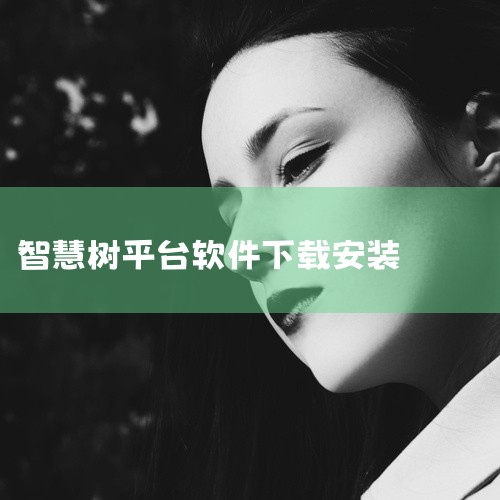 这款知到智慧树app官方正版安装包2025是一款实用工具软件,支持多平台安装使用。软件功能明确,针对性强,能够有效解决特定场景下的使用需求。界面设计简洁直观,操作流程清晰易懂,不需要复杂的学习成本就能|