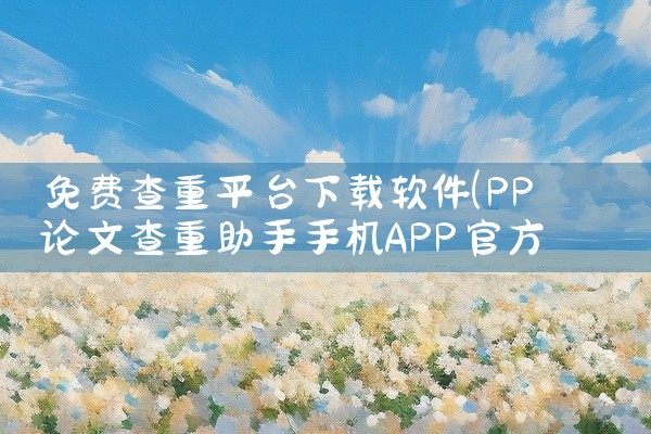 免费查重平台下载软件