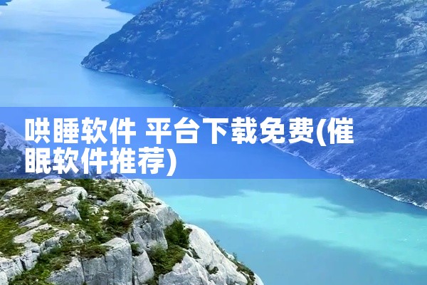哄睡软件 平台下载免费