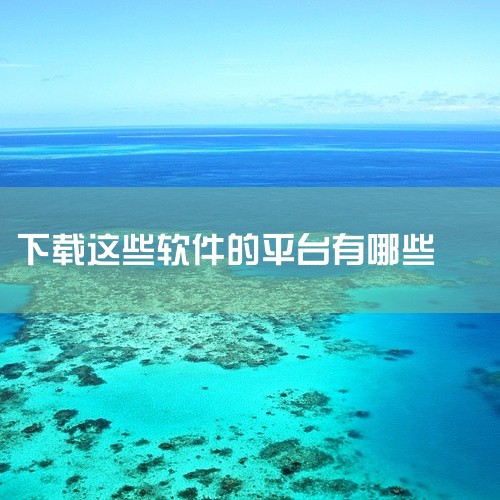 1. 手机应用商店:苹果App Store和安卓的各大应用商店,如华为应用市场、小米应用商店等。这里有海量的各类免费软件可供下载,涵盖游戏、社交、工具等多种类型。例如热门的社交软件微信、抖音等,在应用|