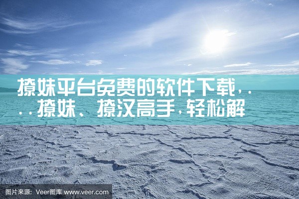 撩妹平台免费的软件下载