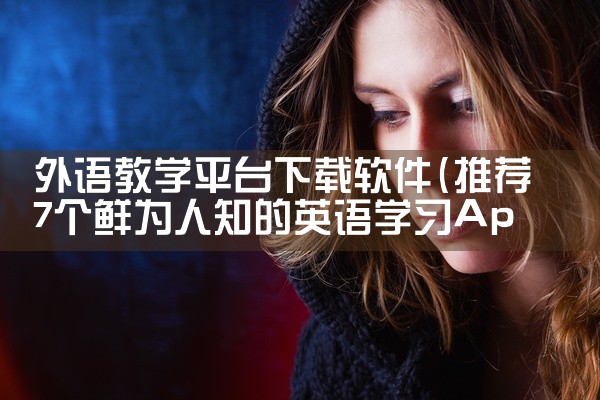 外语教学平台下载软件