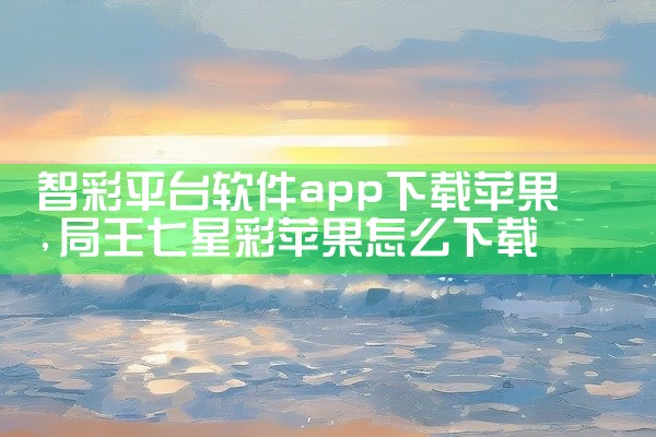 智彩平台软件app下载苹果