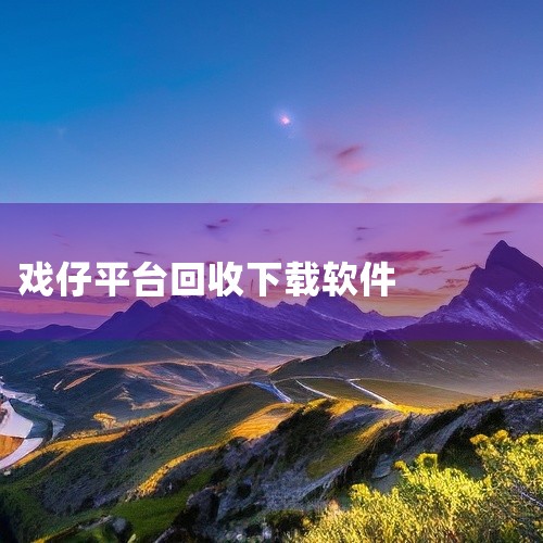 整体运行稳定,无恶意弹窗,适合有相关工具需求的用户下载使用。点击链接获取完整素材: https://pan.baidu.com/s/1BnAwapg-HSEdfZXK2uLR5A?pwd=6ta3 该,