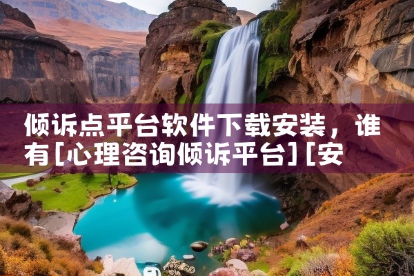 倾诉点平台软件下载安装