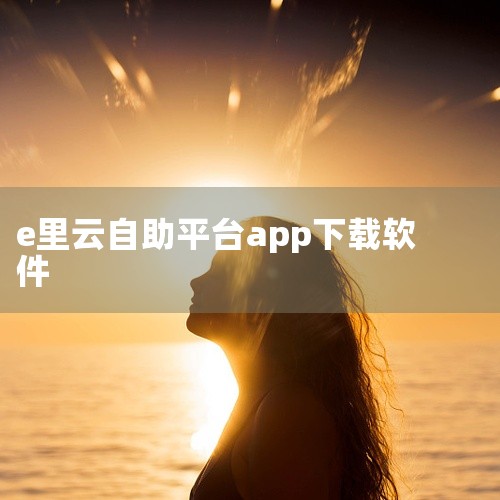 pwd=dasm 这份是[最新][官方下载]e聚农宝app下载安装手机版相关资源,内容已整理打包,专为有需要的朋友准备,可直接通过上方网盘链接保存下载使用。,