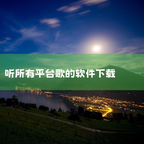 《听·下v1.4.9解锁版(非常好用强大的听歌下歌神器,汇聚全网各大平台歌曲资源,你想听的都有)-实用软件-安卓版-手机软件-安装包》是一款休闲益智类游戏,支持安卓手机游玩。游戏拥有丰富的玩法内容和精,