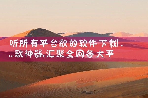 听所有平台歌的软件下载