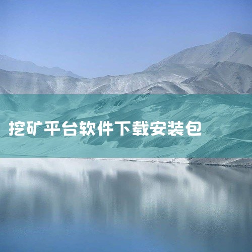https://pan.baidu.com/s/1eYAw1e0-qyhaDWBXon2ZSw?pwd=gqia 采矿人生 .0517是一款功能实用的应用程序，经过精心设计和开发，旨在为用户提供优质的,