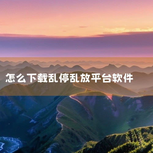 名域停靠这类非正规甚至可能涉及违法违规的应用不应该去安装。名域停靠这类应用可能存在诸多风险，比如包含恶意软件、窃取个人信息、进行诈骗活动等，会对个人的设备安全和财产安全造成严重威胁。在选择应用时，一定,