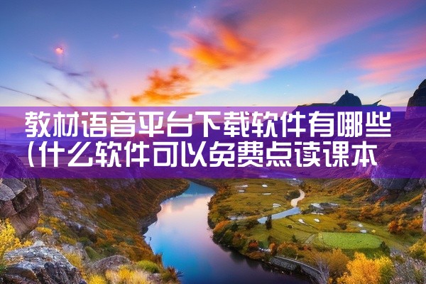 教材语音平台下载软件有哪些