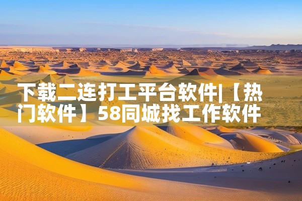 下载二连打工平台软件
