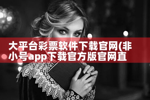 大平台彩票软件下载官网