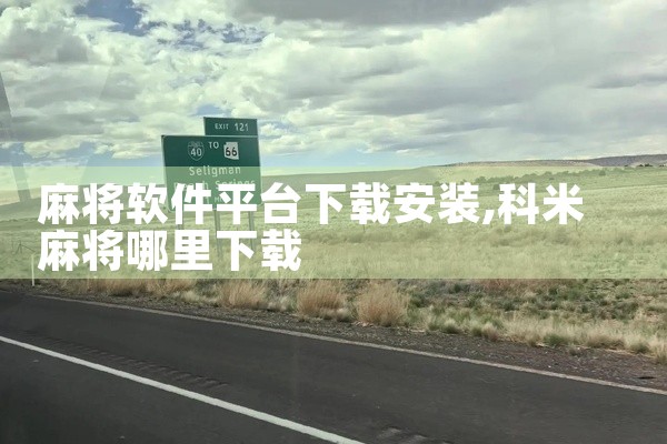 麻将软件平台下载安装