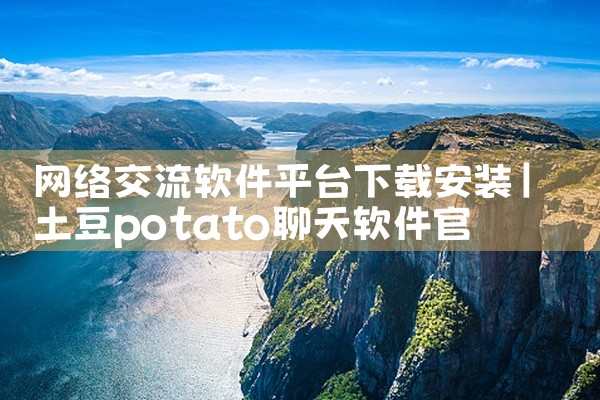 网络交流软件平台下载安装