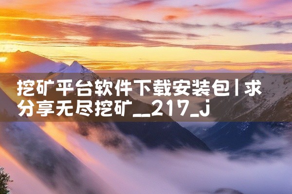 挖矿平台软件下载安装包