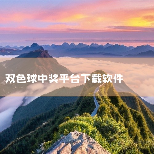 彩票大师是一款功能齐全、用户口碑良好的双色球分析软件。以下是关于彩票大师的详细介绍：软件特点：1. 数据分析准确：彩票大师提供全面的双色球数据分析，包括历史数据、走势图等，帮助用户更准确地判断号码走势|