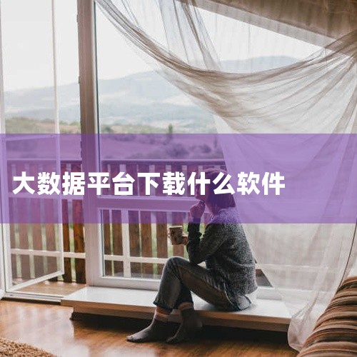 2025年大数据领域推荐最厉害的三个软件（平台/工具）为：FineDataLink、Tableau、Microsoft Power BI。以下从功能定位、技术优势及适用场景展开分析：1. FineDa|