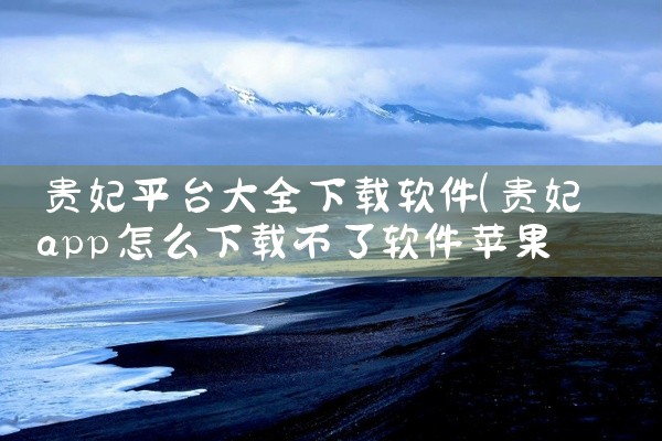 贵妃平台大全下载软件
