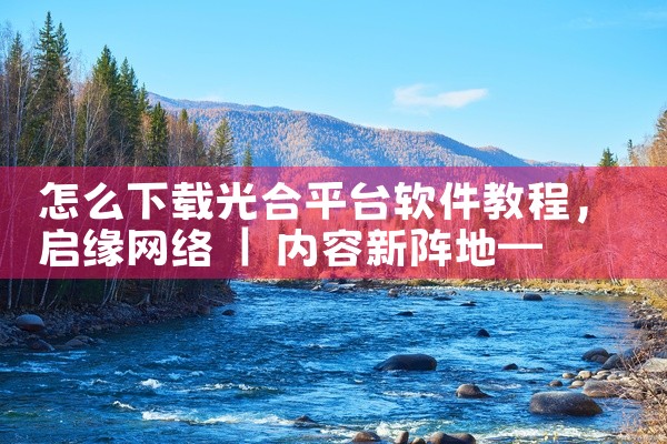 怎么下载光合平台软件教程