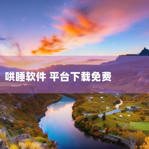 以下是2025年最新的催眠软件推荐：《催眠神器》：专注于提供催眠曲、失眠曲、白噪音、轻音乐等资源，能快速缓解失眠，支持快速入眠与减压，帮助用户放松身心。其界面简洁易用，于2025年5月更新。下载链接《|