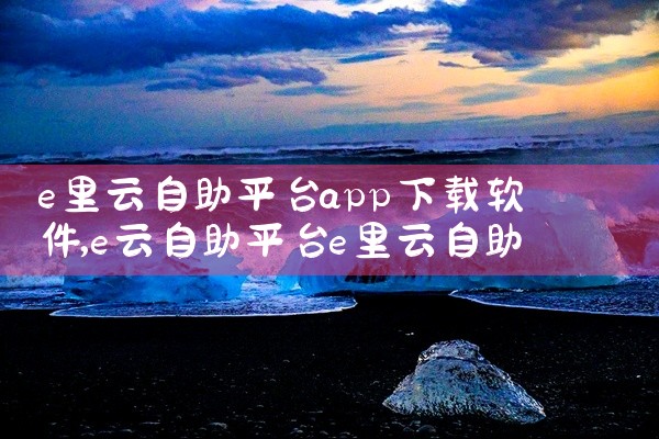 e里云自助平台app下载软件